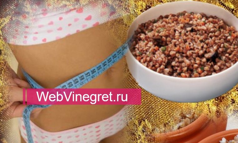Гречневая диета на14 дней — потеря веса до 12 килограмм!