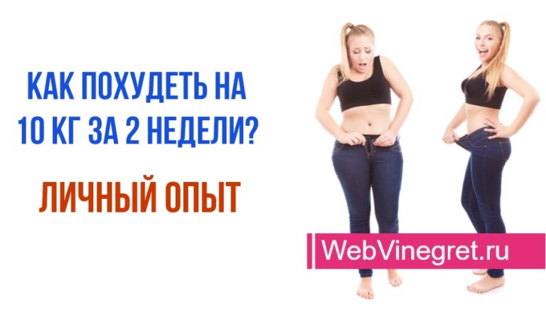 Хотите знать, как похудеть на 10 кг? Метод, проверенный на личном опыте