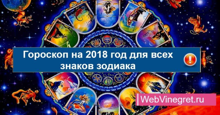 Гороскоп на 2018 год для всех знаков зодиака