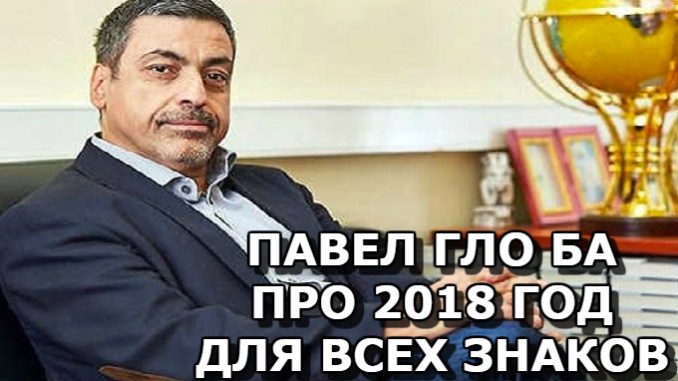 ПАВЕЛ ГЛОБА ПРО 2018 ГОД ДЛЯ ВСЕХ ЗНАКОВ