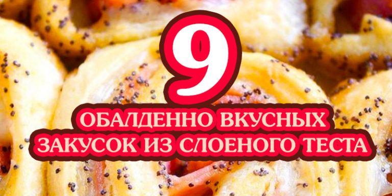 9 обалденно вкусных закусок из слоеного теста