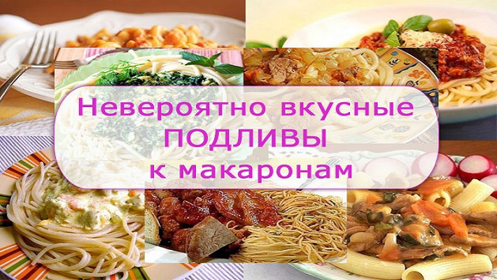 9 рецептов ПОДЛИВЫ к МАКАРОНАМ