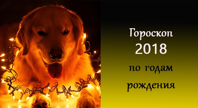 Большой восточный гороскоп на 2018 год по годам рождения!