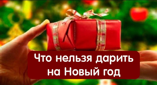 Что нельзя дарить на Новый год: черный список подарков!