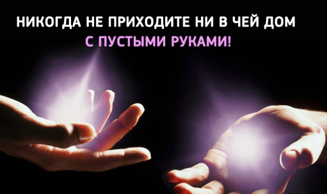 Это невероятно! Вот, оказывается, почему нельзя ходить в гости с пустыми руками