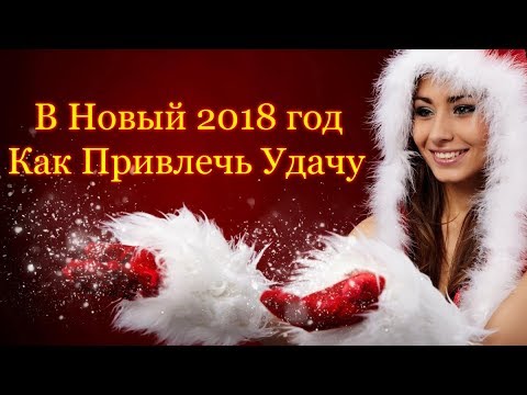 Как привлечь удачу на 2018 год