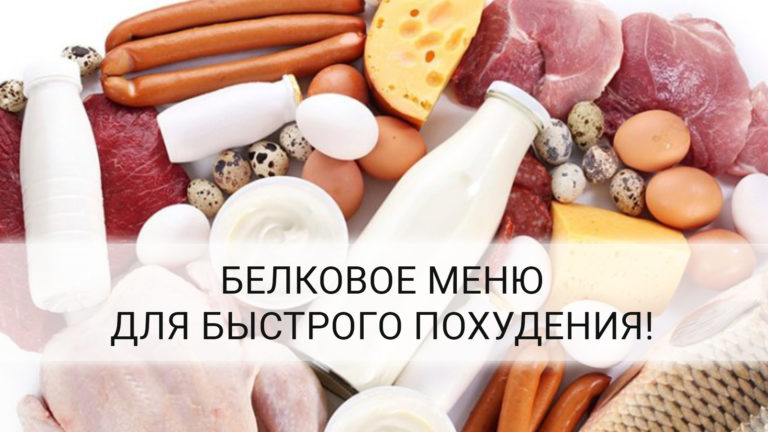 Секрет похудения простой! Белковое меню на неделю для стройной фигуры!