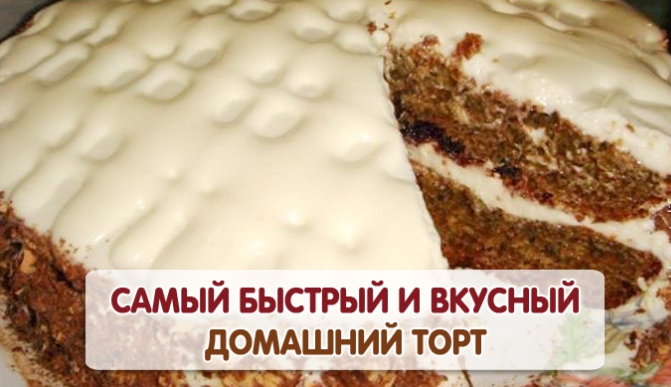 Торт «Проще простого!»