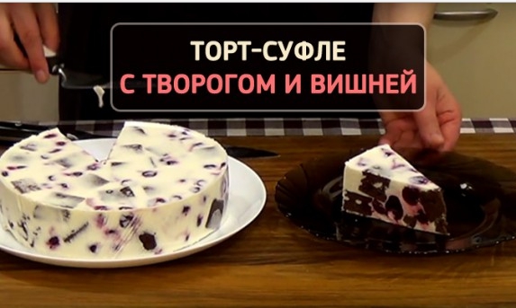 Творожный торт-суфле с вишней
