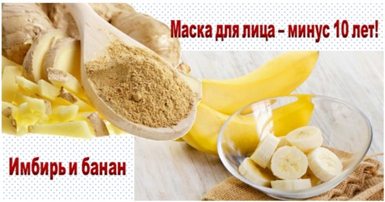 Банан + имбирь. Эту маску называют “Минус 10 лет”. Прекрасный омолаживающий эффект!