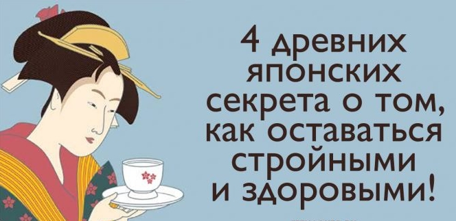 4 древних японских секрета для того, чтобы оставаться стройными и здоровыми!