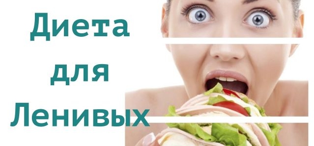 ДИЕТА ДЛЯ ЛЕНИВЫХ: минус 12 кг за 2 недели