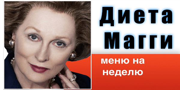 Диета Магги: -20 килограммов за месяц. Невероятно эффективная!