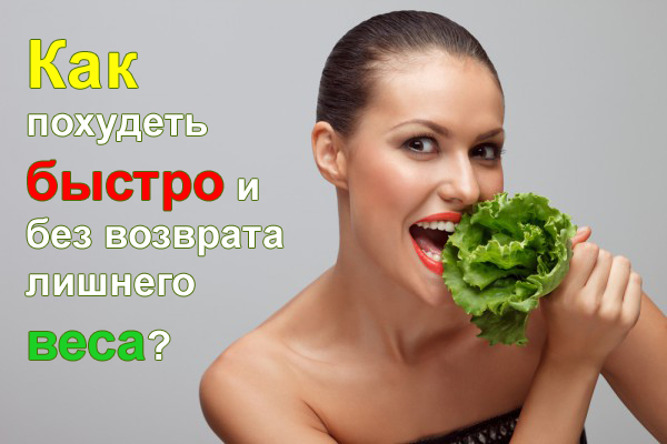 Если нужно точно похудеть без возврата веса– питайтесь так! Подруги будут в шоке от вашей стройной фигуры!
