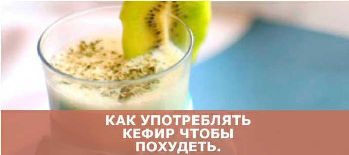 Как употреблять кефир чтобы похудеть: сбрасываем вес легко и просто
