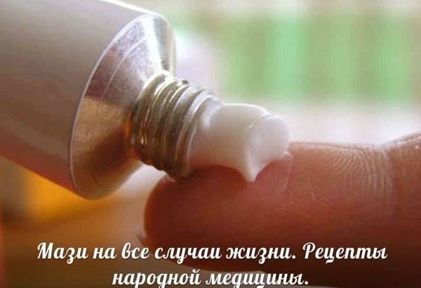 МАЗИ НА ВСЕ СЛУЧАИ ЖИЗНИ!!! Рецепты народной медицины