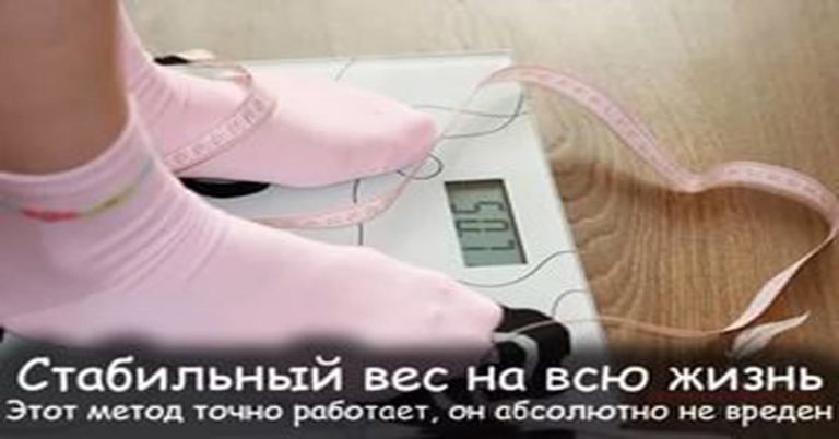 Метод, который обеспечит вам стабильный вес на всю жизнь
