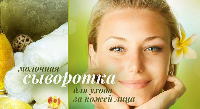 Молочная сыворотка для ухода за кожей лица