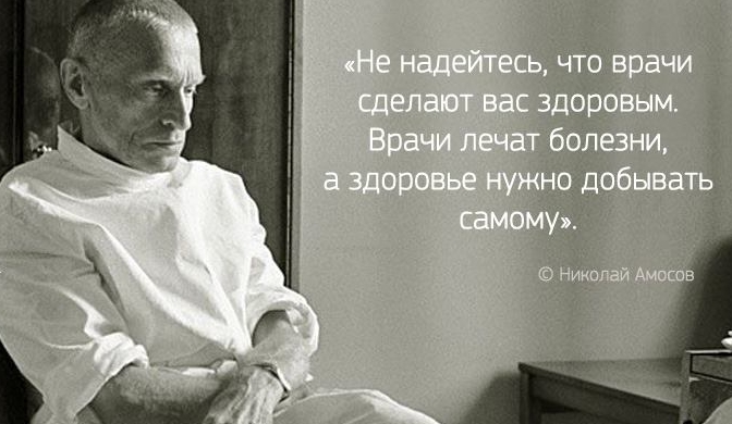 Принципы здоровья от заслуженного врача Николая Амосова