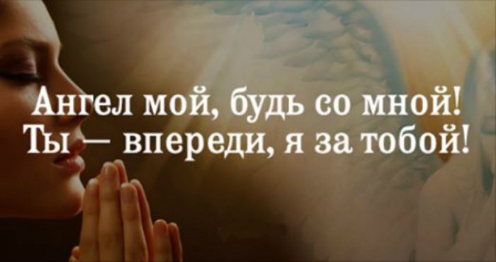 Просите помощи у своего ангела хранителя. Вот как это делать правильно