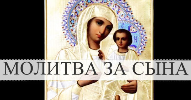 Сильнейшая молитва матери о сыне своем