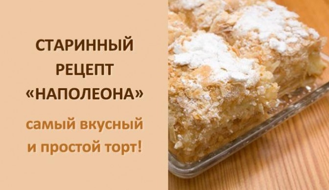 Старинный рецепт «Наполеона»