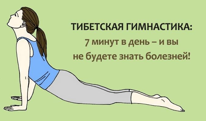 Всего 7 минут каждое утро! Тибетская гимнастика с потрясающим эффектом для вашего здоровья