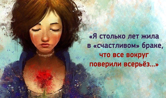 «Я столько лет жила в «счастливом» браке, что все вокруг поверили всерьёз…»
