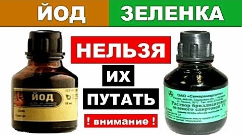 Запомните! Когда применять йод, а когда зеленку