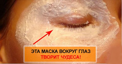 Стираем морщины и мешки вокруг глаз! Нужен всего 1 продукт! Есть у всех!
