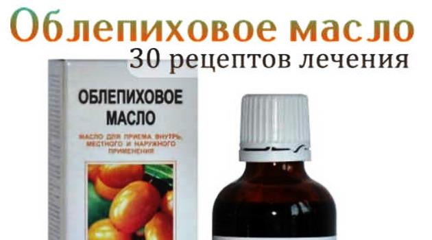 Лечебные свойства облепихового масла. Рецепты лечения многих заболеваний