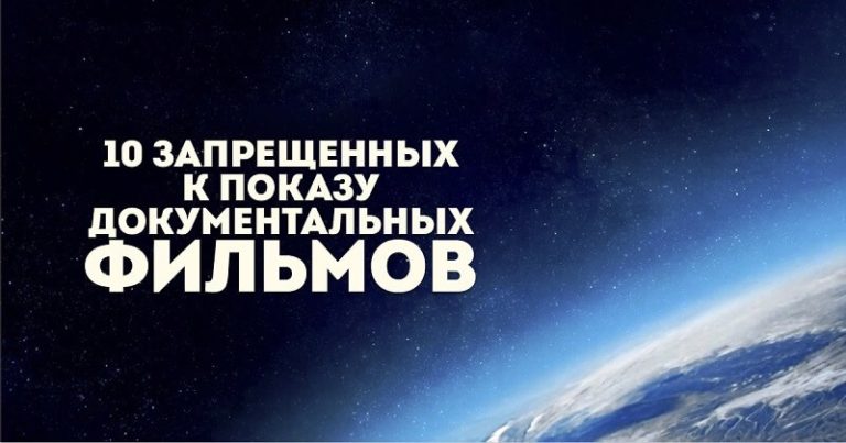 10 ЗАПРЕЩЁННЫХ К ПОКАЗУ ДОКУМЕНТАЛЬНЫХ ФИЛЬМОВ