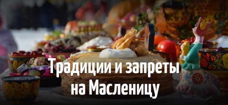 В масленичную неделю категорически запрещено… Масленица-2018!