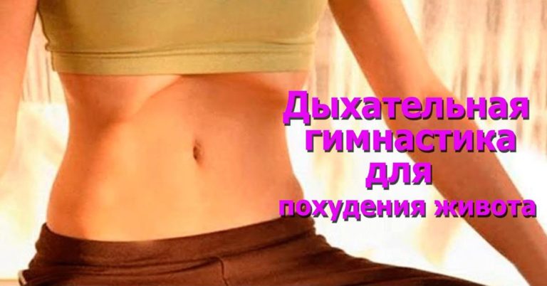 Раскрыт секрет легкого похудения! Дыхательная гимнастика — «ленивый» способ похудеть!