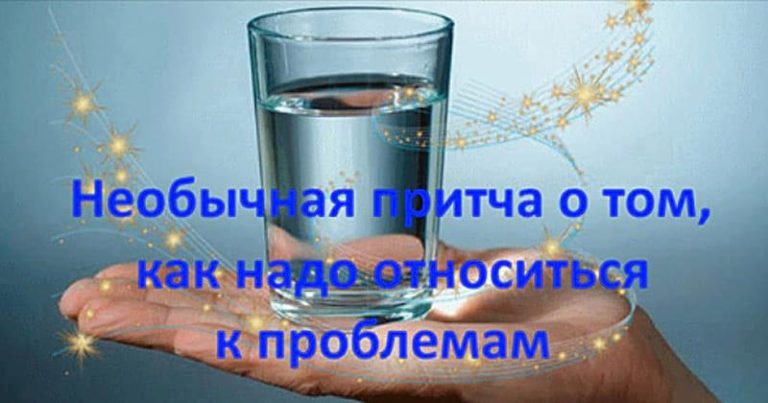 Как правильно нужно относиться к проблемам? Этот рассказ должен прочитать каждый!