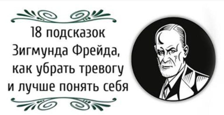 18 подсказок Зигмунда Фрейда, как убрать тревогу и лучше понять себя