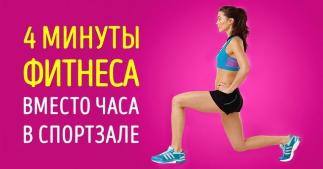 4-минутная тренировка, которая заменит час фитнеса в спортзале