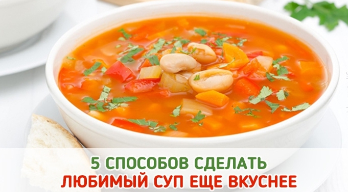 5 способов сделать любой суп еще вкуснее