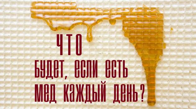 Что будет, если есть мед каждый день