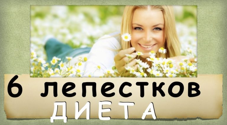 Диета 6 лепестков (6 дней — минус 7 кг)