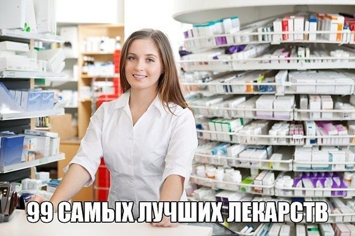 Для вас шпаргалочка — 99 самых лучших лекарств от разных болезней