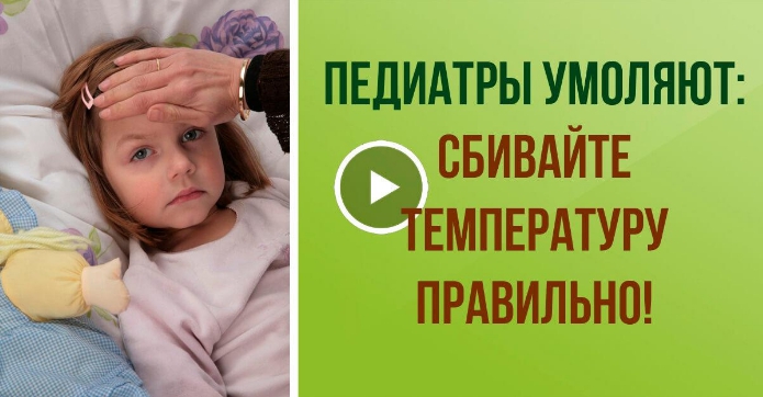 Это должна знать каждая мама! Что НЕЛЬЗЯ, а что НУЖНО делать при высокой температуре у ребенка!