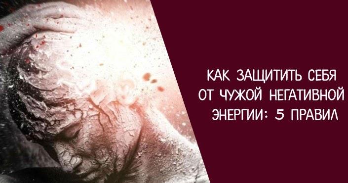Как защитить себя от чужой негативной энергии: 5 важных правил