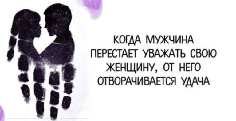 Когда мужчина перестаёт уважать свою женщину, от него отворачивается удача