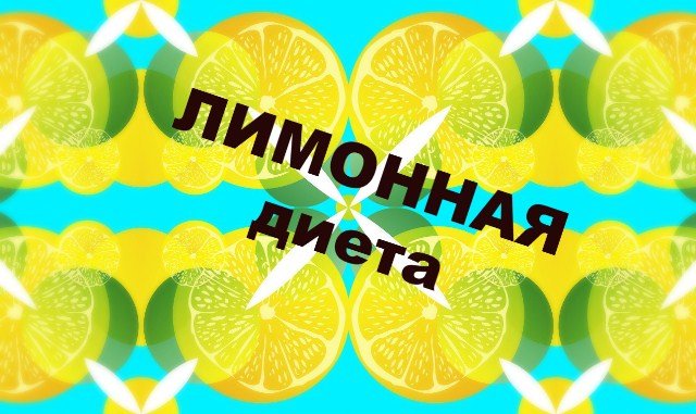Лимонная диета: потерять 9 кг за 2 недели