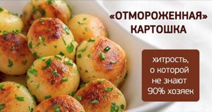 «Отмороженная» картошка — трюк, о котором мало кто знает!