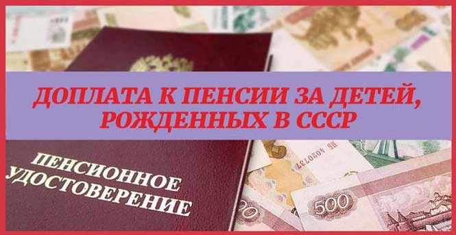 Повышение пенсии за детей, рожденных до 1990. Кто может на нее рассчитывать?