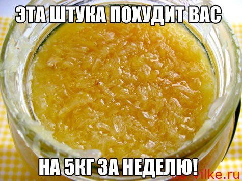 С этой смесью я уже похудела на 10кг! Попробуйте, ГАРАНТИРУЮ, Вам поможет!