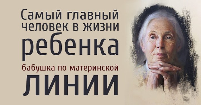 Самым важным человеком в жизни ребёнка является бабушка по материнской линии…