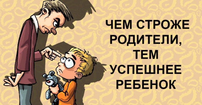 Строгие родители — гарантия успешного будущего ребенка!